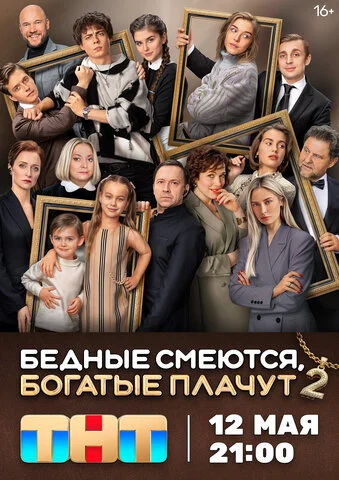 Смотреть Бедные смеются, богатые плачут 2 сезон онлайн бесплатно в HD качестве на русском языке